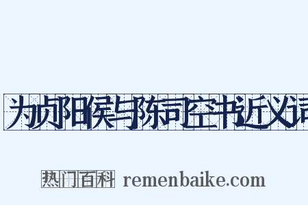 为贞阳侯与陈司空书近义词是什么意思的图片